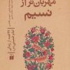 کتاب مهربان تر از نسیم | انتشارات ذکر
