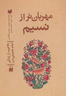 کتاب مهربان تر از نسیم | انتشارات ذکر