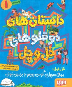 کتاب داستان های دو قلوهای خل و چل 1 | انتشارات هوپا