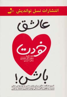 کتاب عاشق خودت باش! | انتشارات نسل نواندیش