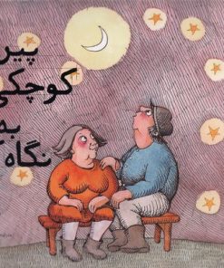 کتاب پیرمرد کوچکی که به ماه نگاه کرد | انتشارات میچکا