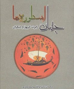 کتاب جهان اسطوره ها | انتشارات جامی مصدق