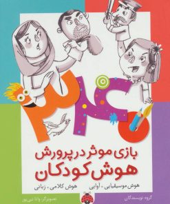 کتاب 340 بازی موثر در پرورش هوش کودکان | انتشارات شهر قلم