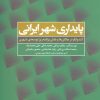 کتاب پایداری شهر ایرانی | انتشارات علم