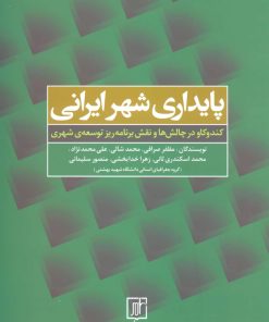 کتاب پایداری شهر ایرانی | انتشارات علم