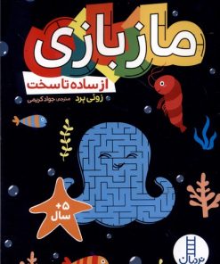 کتاب ماز بازی | انتشارات فنی ایران نردبان