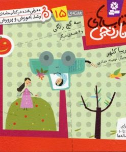 کتاب کتاب های نارنجی، هفته ی15 | انتشارات قدیانی