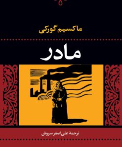 کتاب مادر | انتشارات نگاه