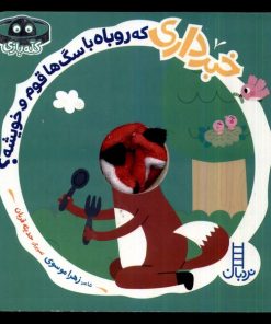 کتاب خبرداری که روباه با سگ ها قوم و خویشه؟ | انتشارات فنی ایران نردبان