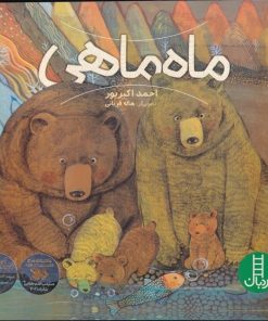 کتاب ماه ماهی | انتشارات فنی ایران نردبان