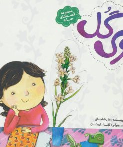 کتاب بوی گل | انتشارات به نشر