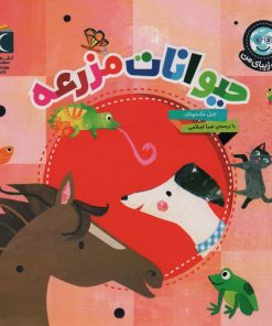 کتاب حیوانات مزرعه | انتشارات محراب قلم