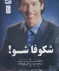 کتاب شکوفا شو! | انتشارات نسل نواندیش