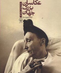 کتاب عکاسان بزرگ جهان | انتشارات نشر نی