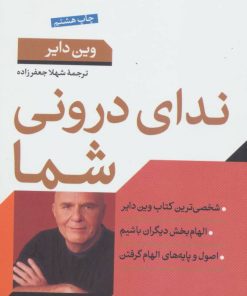 کتاب ندای درونی شما | انتشارات نشر کتاب پارسه