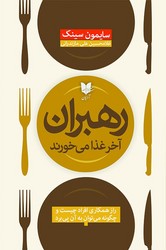 کتاب رهبران آخر غذا می خورند | انتشارات آرایان