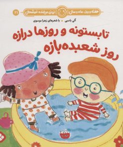 کتاب تابستونه و روزها درازه روز شعبده بازه | انتشارات نشر پنجره