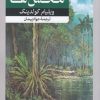کتاب خداوندگار مگس ها | انتشارات امیرکبیر
