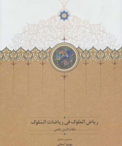 کتاب ریاض الملوک فی ریاضات السلوک | انتشارات سخن