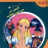 کتاب آلیس در سرزمین عجایب | انتشارات سایه گستر