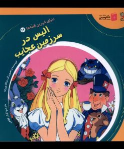 کتاب آلیس در سرزمین عجایب | انتشارات سایه گستر