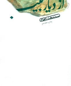 کتاب از دیار حبیب | انتشارات نیستان