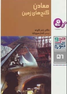 کتاب چرا و چگونه 56 (معادن: گنج های زمین) | انتشارات قدیانی