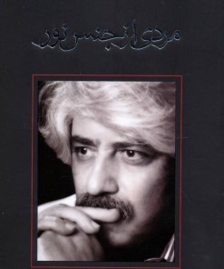 کتاب مردی از جنس نور | انتشارات نیستان