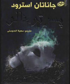 کتاب پسر تو خالی | انتشارات سایه گستر