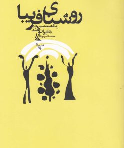 کتاب روشنای فریبا | انتشارات دیبایه