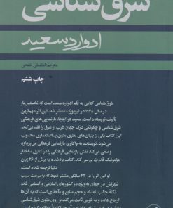 کتاب شرق شناسی | انتشارات امیرکبیر