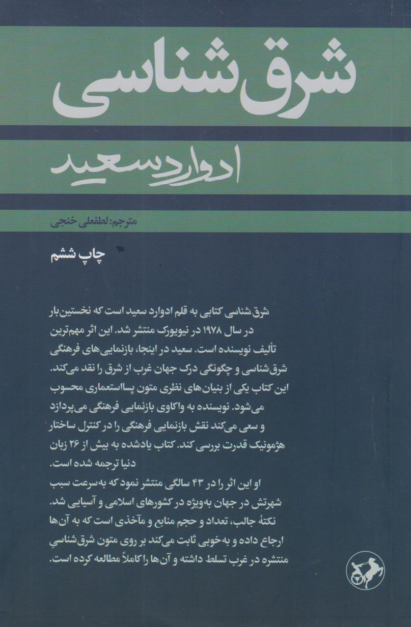 کتاب شرق شناسی | انتشارات امیرکبیر