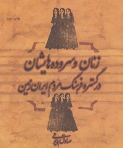 کتاب زنان و سروده هایشان در گستره فرهنگ مردم ایران زمین | انتشارات گل آذین