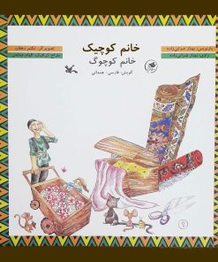 کتاب خانم کوچیک | انتشارات کانون پرورش فکری کودکان و نوجوانان