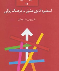 کتاب اسطوره کاوی عشق در فرهنگ ایرانی | انتشارات سخن