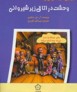 کتاب مجموعه ماجراهایی که مو به تنتان سیخ می کند | انتشارات گل آذین