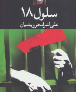 کتاب سلول 18 | انتشارات نگاه