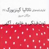 کتاب توت فرنگی و خامه / آگهی | انتشارات نیلا