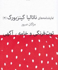 کتاب توت فرنگی و خامه / آگهی | انتشارات نیلا