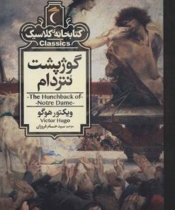 کتاب گوژپشت نتردام | انتشارات محراب قلم