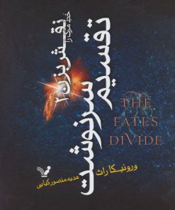 کتاب تقسیم سرنوشت | انتشارات کتابسرای تندیس