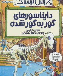کتاب دایناسورهای گور به گور شده | انتشارات پیدایش