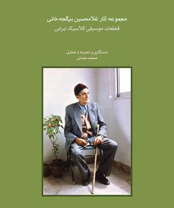 کتاب مجموعه آثار غلامحسین بیگجه خانی | انتشارات موسسه فرهنگی و هنری ماهور