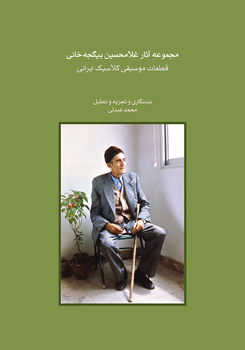 کتاب مجموعه آثار غلامحسین بیگجه خانی | انتشارات موسسه فرهنگی و هنری ماهور