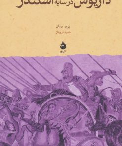 کتاب داریوش در سایه ی اسکندر | انتشارات ماهی