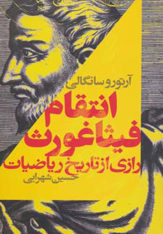 کتاب انتقام فیثاغورث | انتشارات کتابسرای تندیس