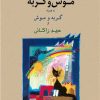 کتاب موش و گربه به همراه گربه و موش | انتشارات جامی مصدق