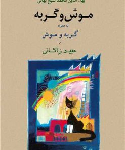 کتاب موش و گربه به همراه گربه و موش | انتشارات جامی مصدق