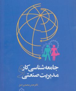 کتاب جامعه شناسی کار و مدیریت صنعتی | انتشارات گل آذین