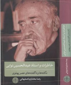 کتاب خاطرات و اسناد عبدالحسین نوایی | انتشارات نشر کتاب پارسه